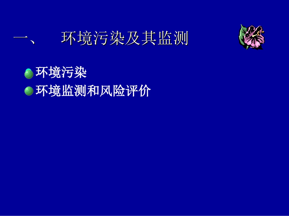 第十五章应用生态学_第1页