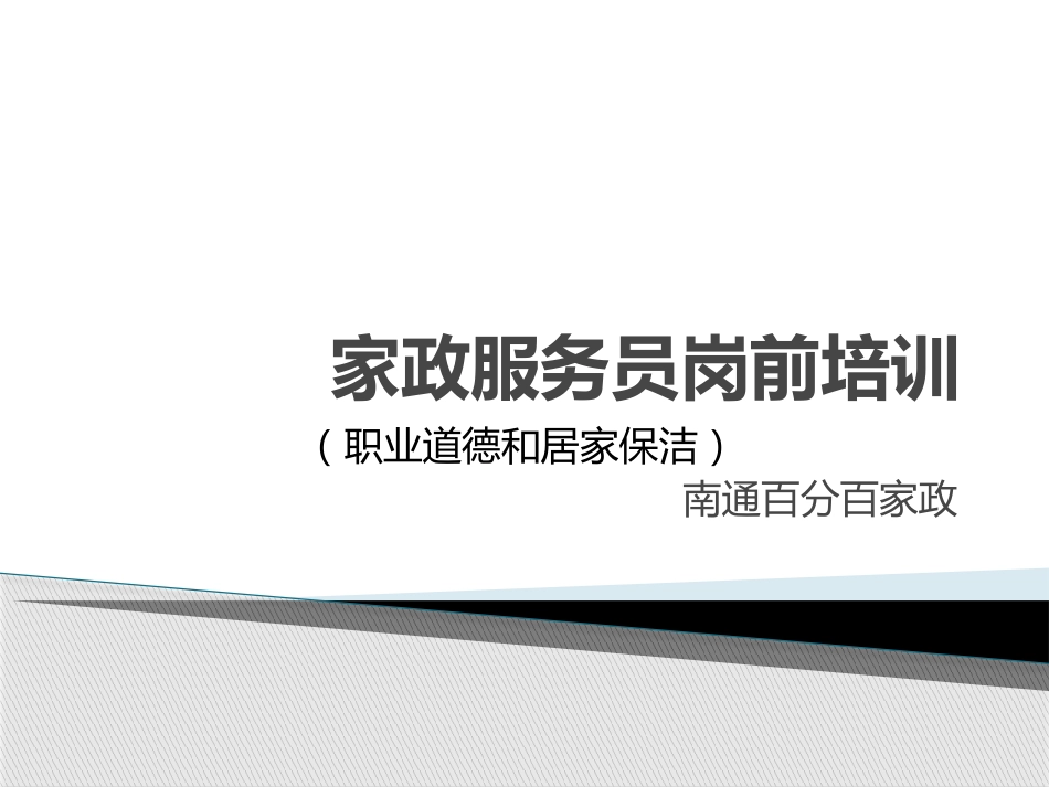 家政服务员职业道德和居家保洁[共81页]_第1页