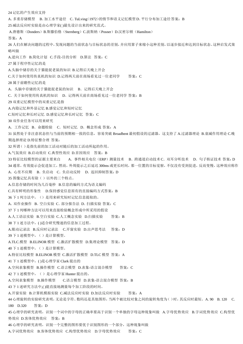 认知心理学期末考试试题及部分答案_第2页