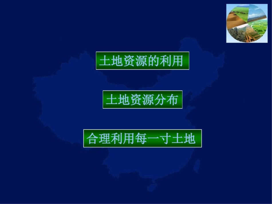 新课标人教版初中地理八年级上册三章第二节土地资源课件_第2页