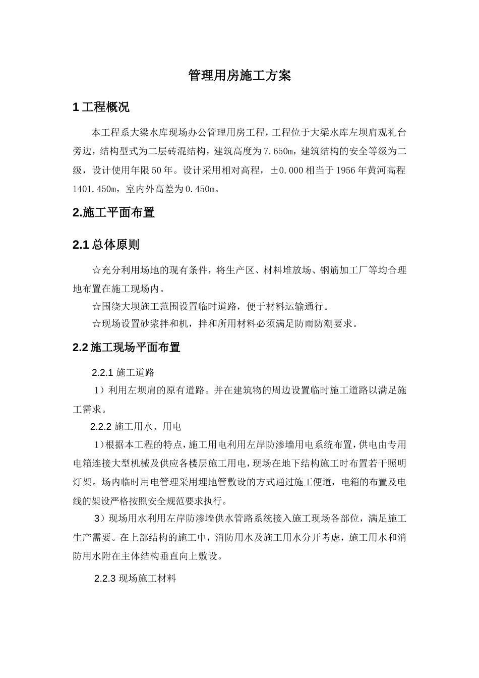 管理用房施工方案_第1页