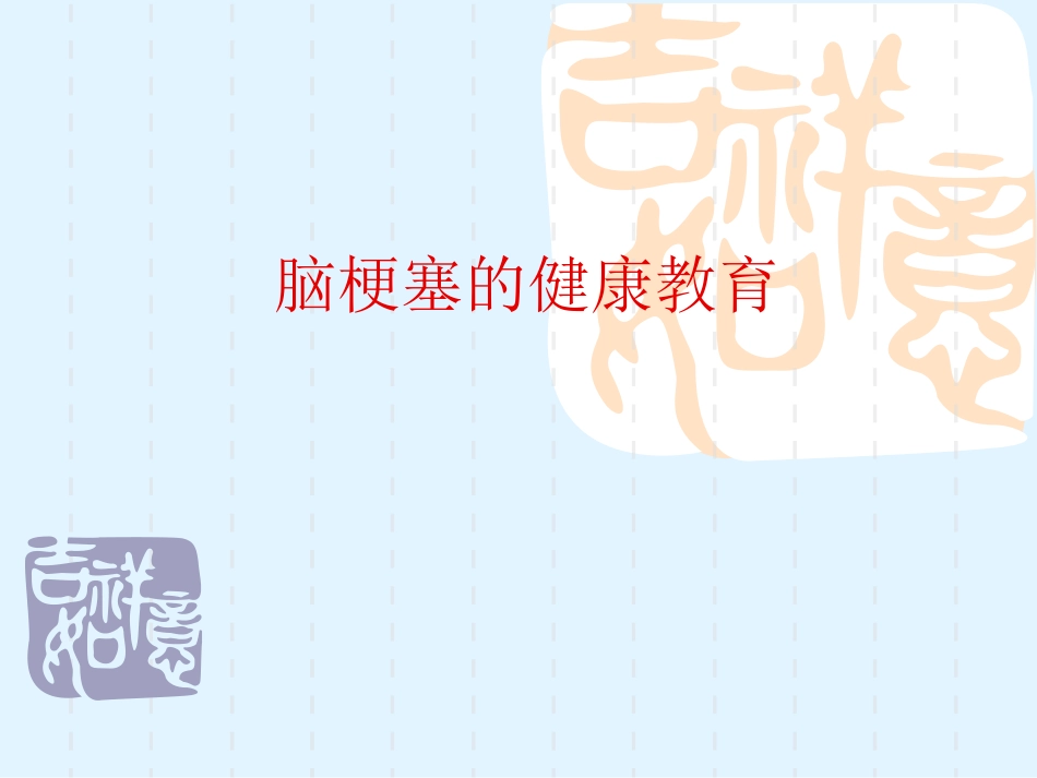 脑梗塞的健康教育_第1页