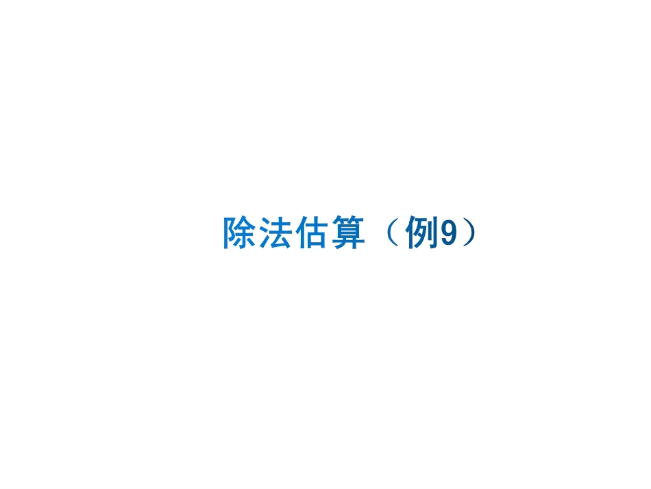 新人教版三年级数学下册除法估算例9_第1页