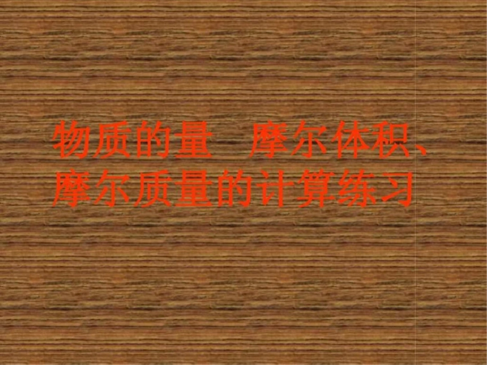 物质的量、摩尔体积、摩尔质量的计算练习._第1页