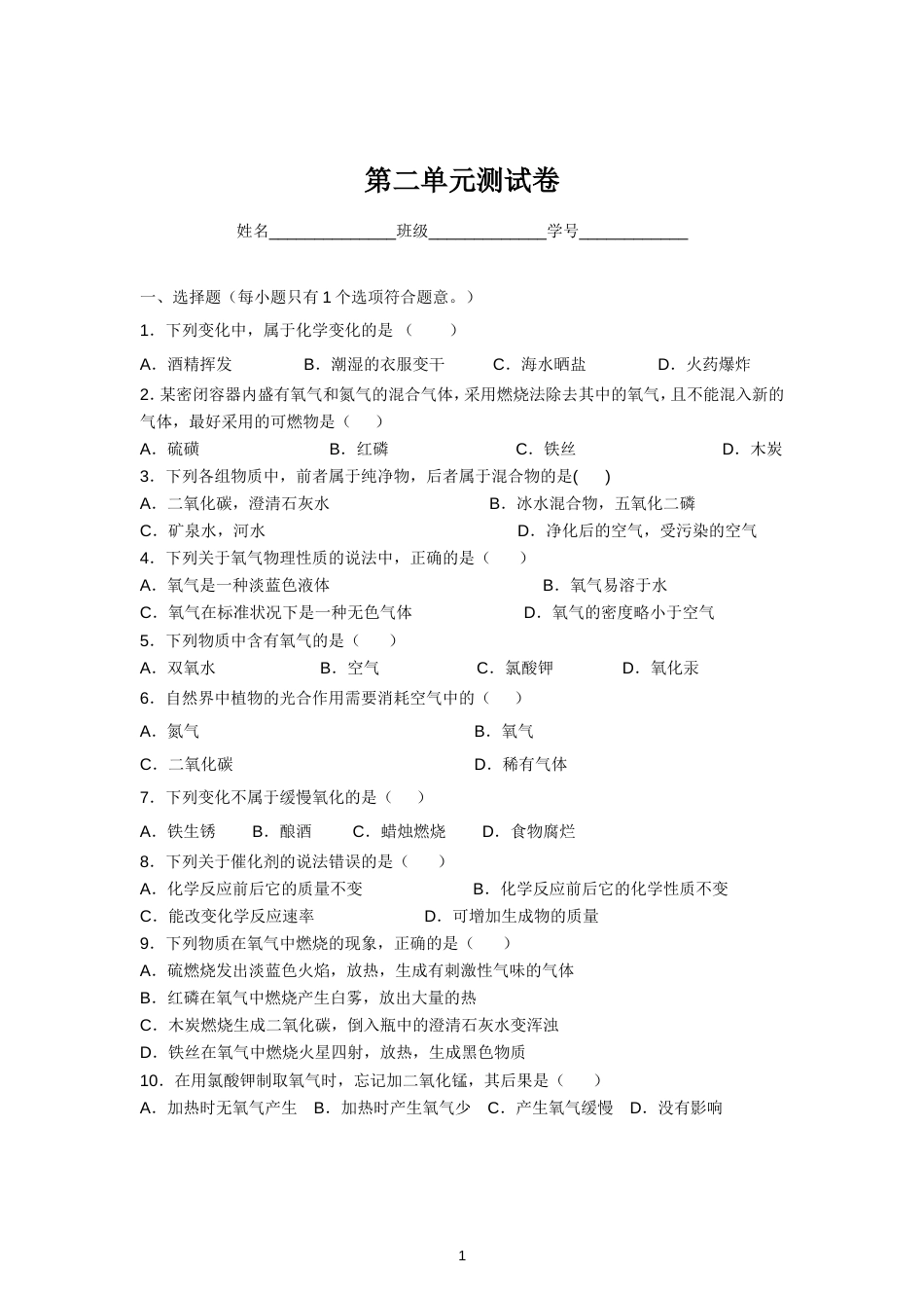 人教版九年级化学第2单元测试卷[共9页]_第1页