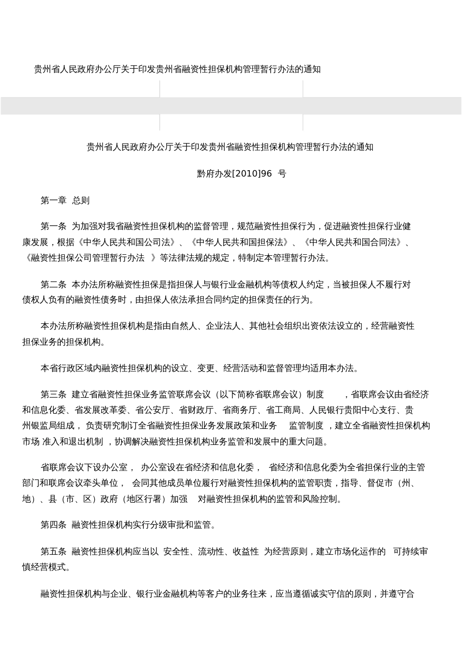 贵州省融资性担保公司管理暂行条例_第1页