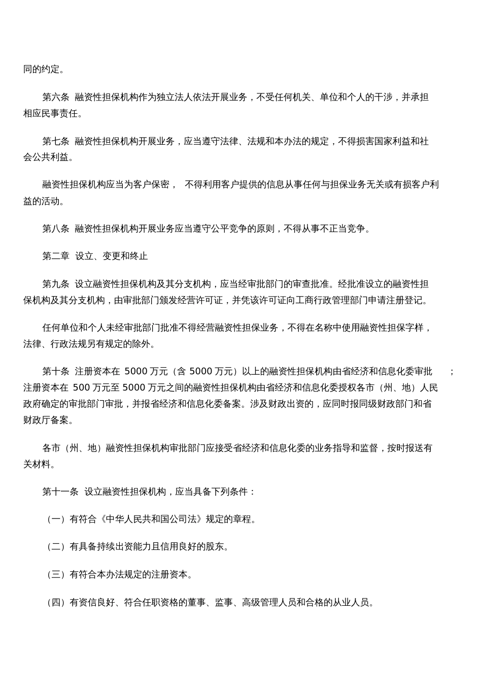 贵州省融资性担保公司管理暂行条例_第2页