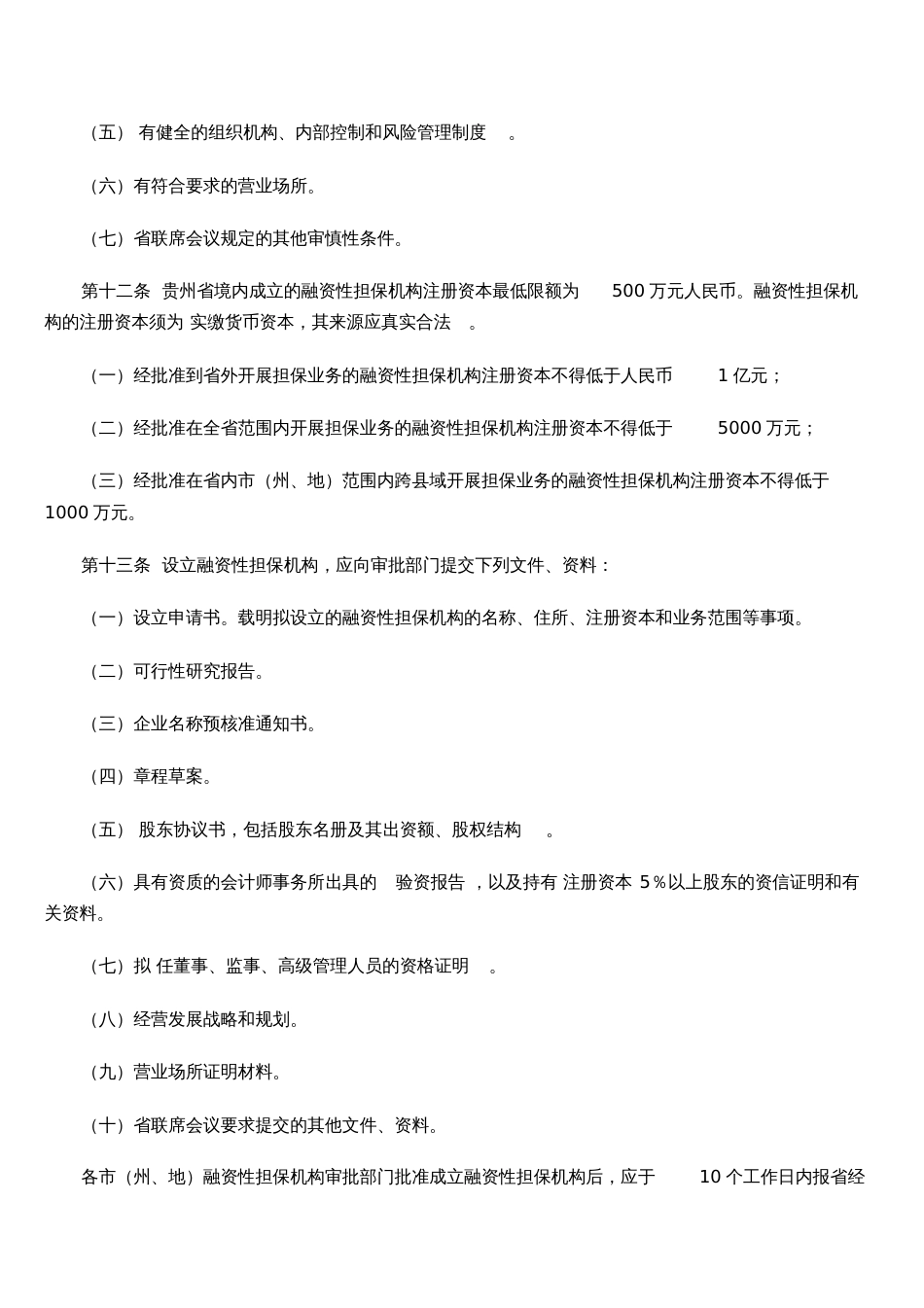 贵州省融资性担保公司管理暂行条例_第3页