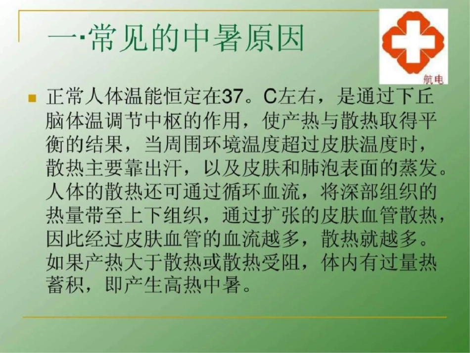 夏季防中暑小常识知识PPT模板课件演示文档资料早会分享参考资料._第3页