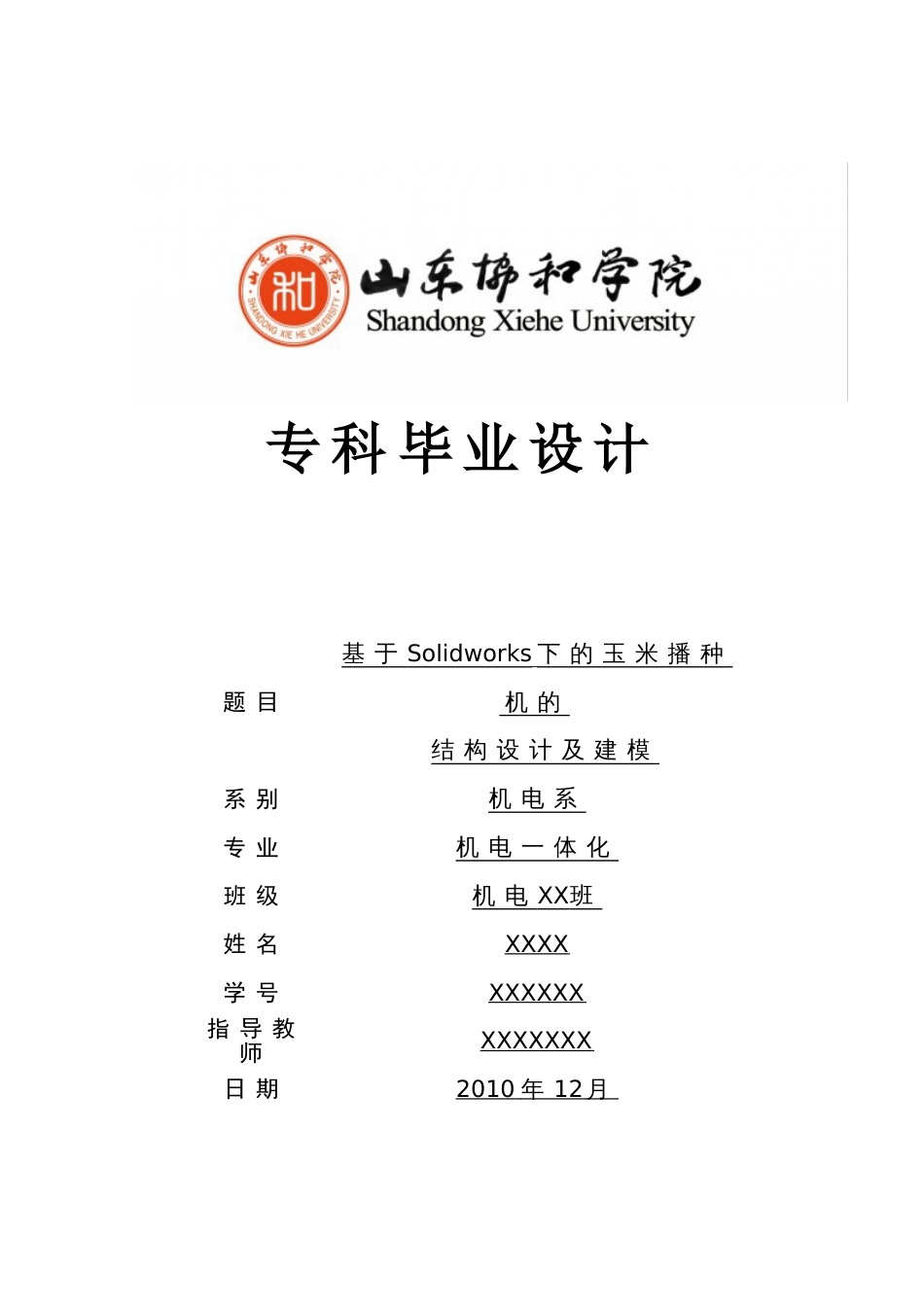 基于Solidworks下的玉米播种机的结构设计[共28页]_第1页