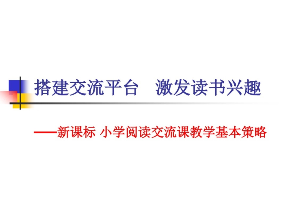 新课标小学阅读交流课教学基本策略搭建交流平台激发读书兴趣_第1页