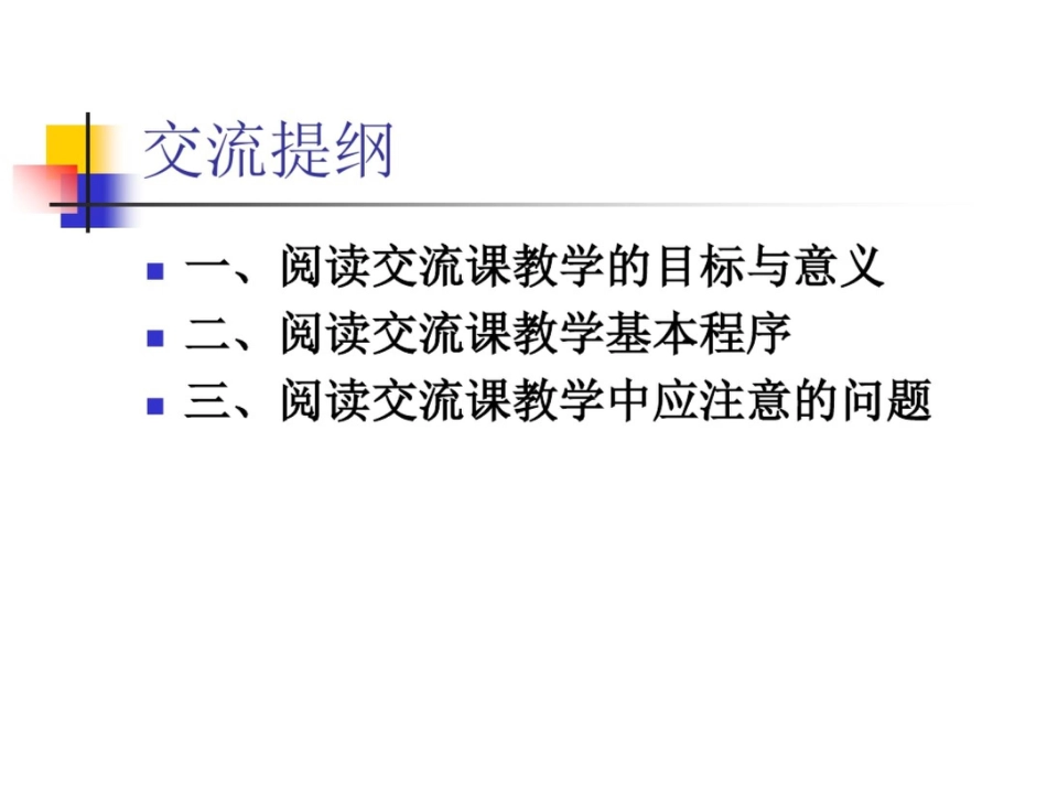 新课标小学阅读交流课教学基本策略搭建交流平台激发读书兴趣_第2页