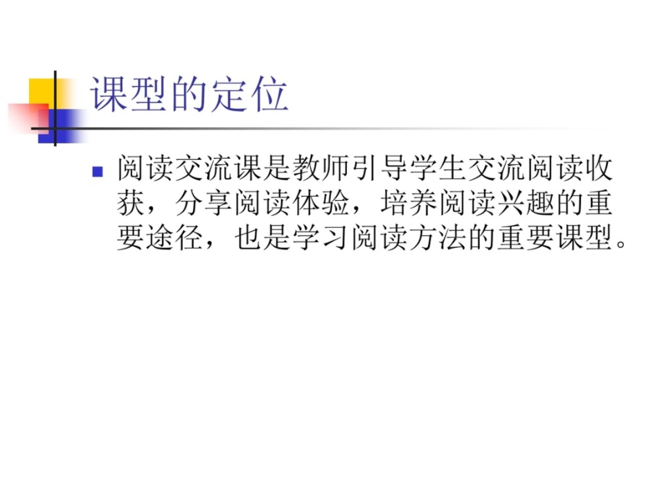 新课标小学阅读交流课教学基本策略搭建交流平台激发读书兴趣_第3页