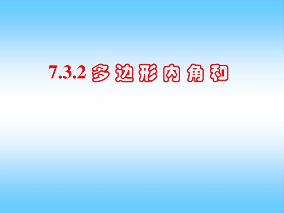 新课标人教版初中数学七年级下册第七章7.3.2多边形内角和精品课件_第1页