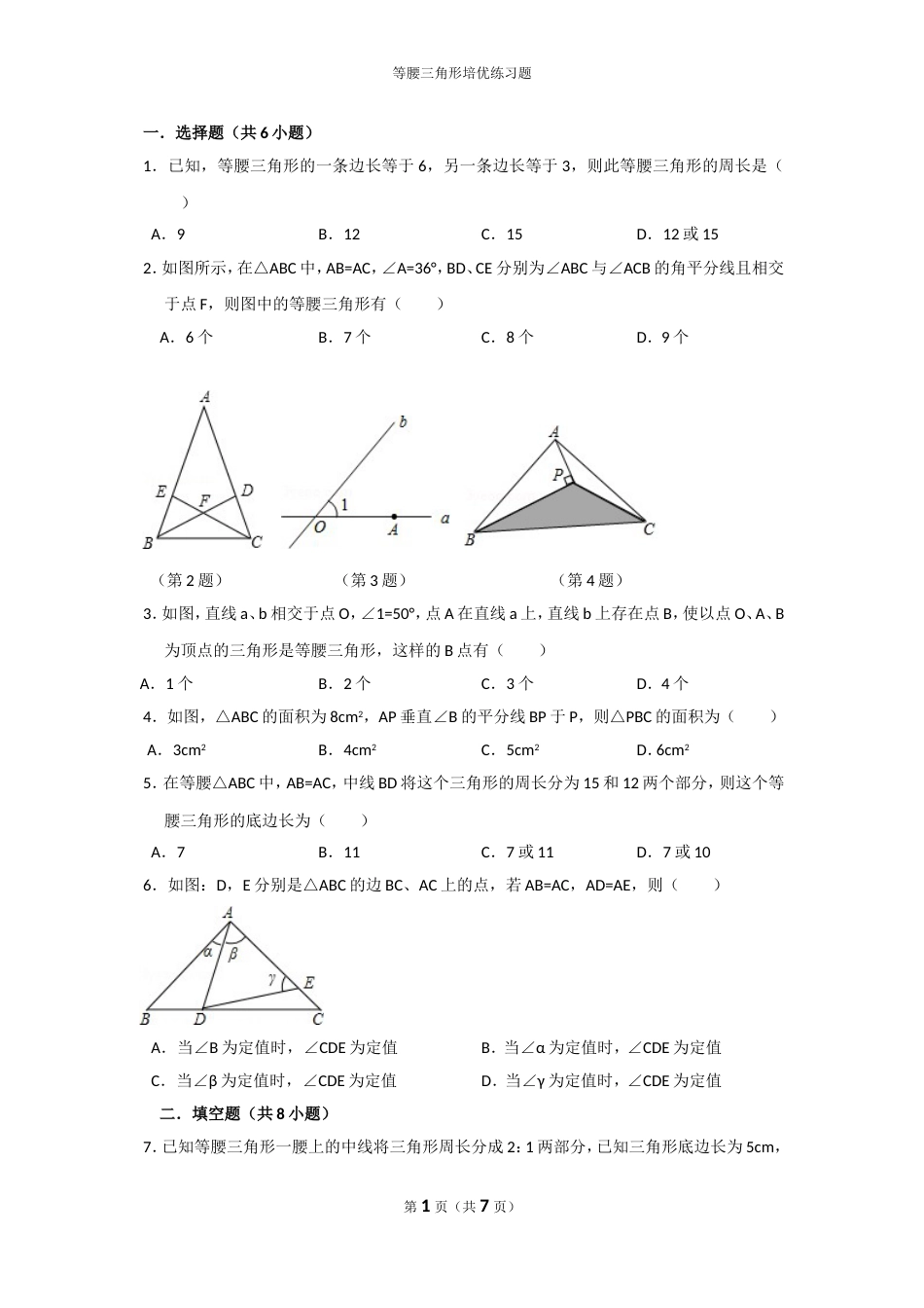 等腰三角形培优提高练习题_第1页