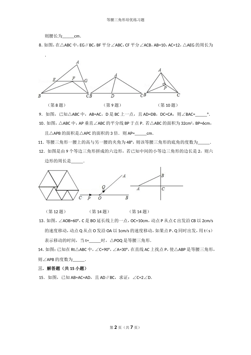 等腰三角形培优提高练习题_第2页