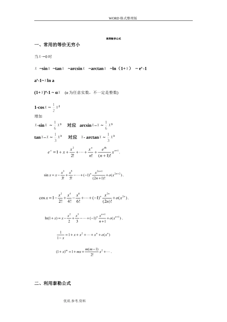 考研数学二公式高数线代.技巧归纳_第1页