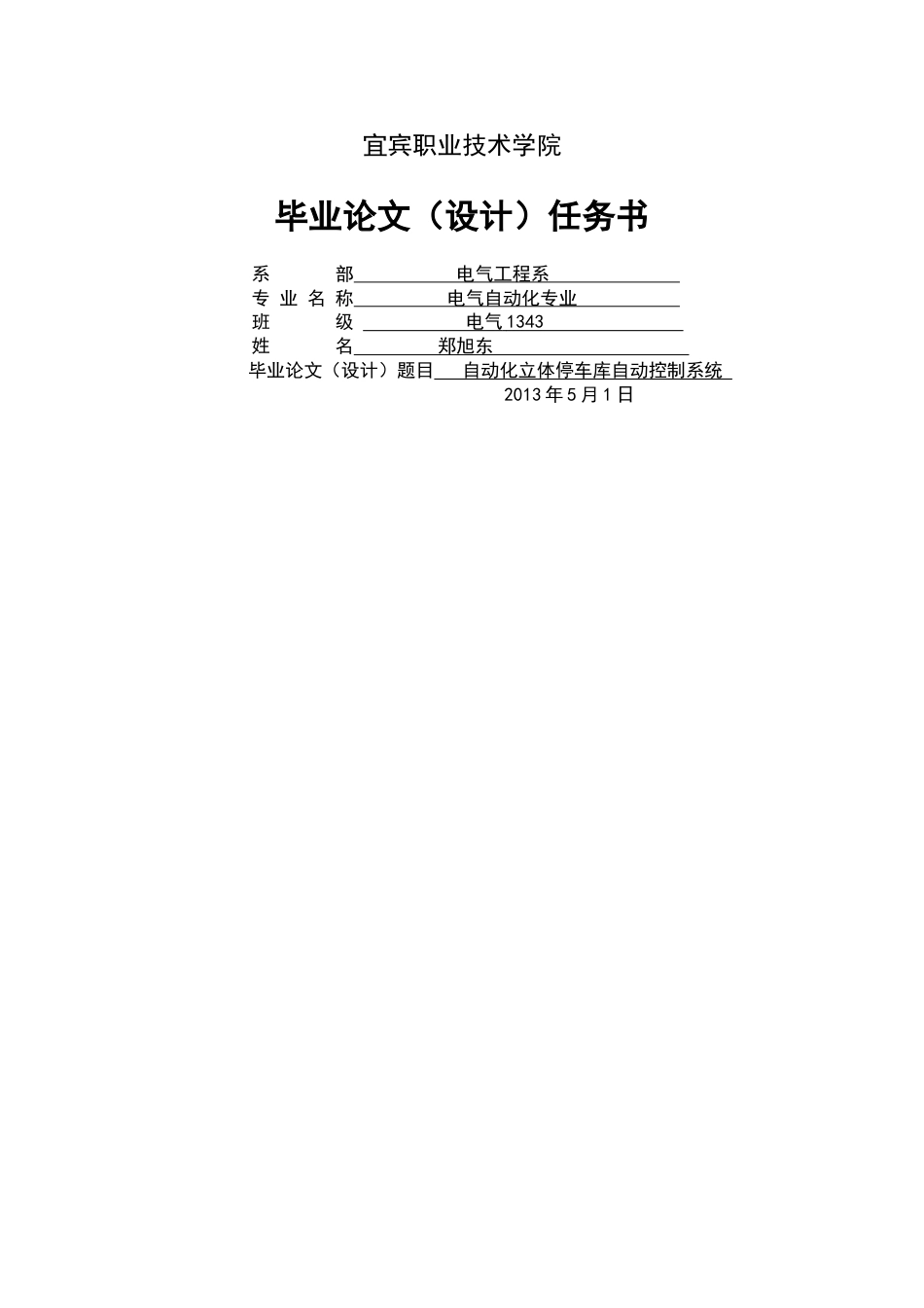 毕业论文设计基于PLC的自动化立体停车库自动控制系统[31页]_第1页