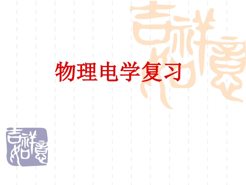 中考第二轮物理复习课件：初中物理电学综合复习人教版._第1页