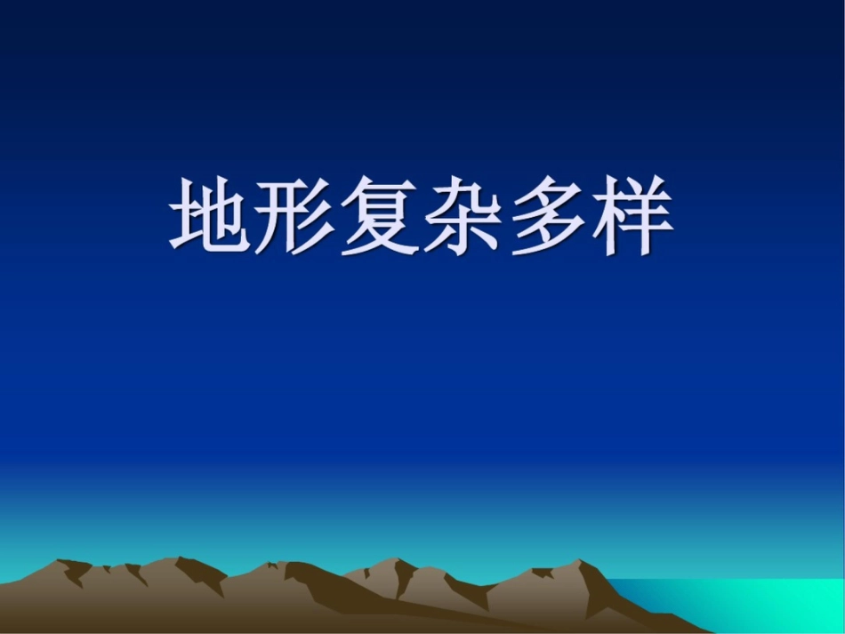 新课标人教版初中地理八年级上册二章一节地形复杂多样课件_第1页