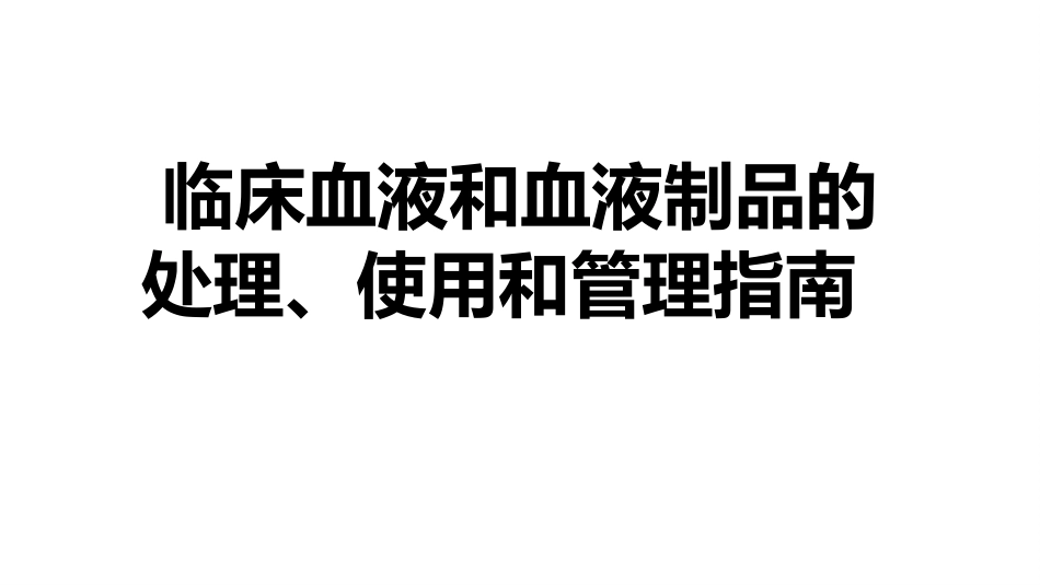 最新临床血液和血液制品的处理、使用和管理的指南新_第1页