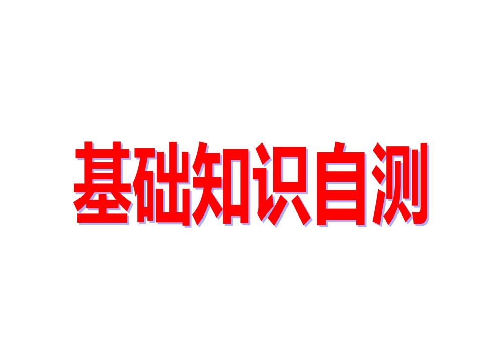 英语基础自测（重要考点、难句分析、词组互译、佳句诵写）_第2页