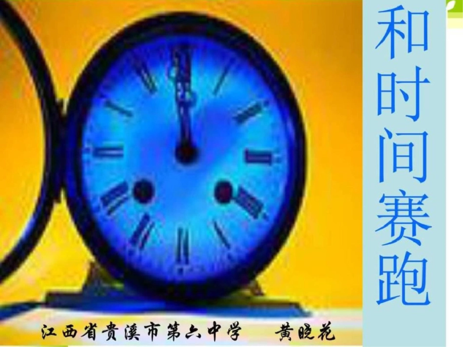 小学语文三年级下和时间赛跑讲义图文._第1页
