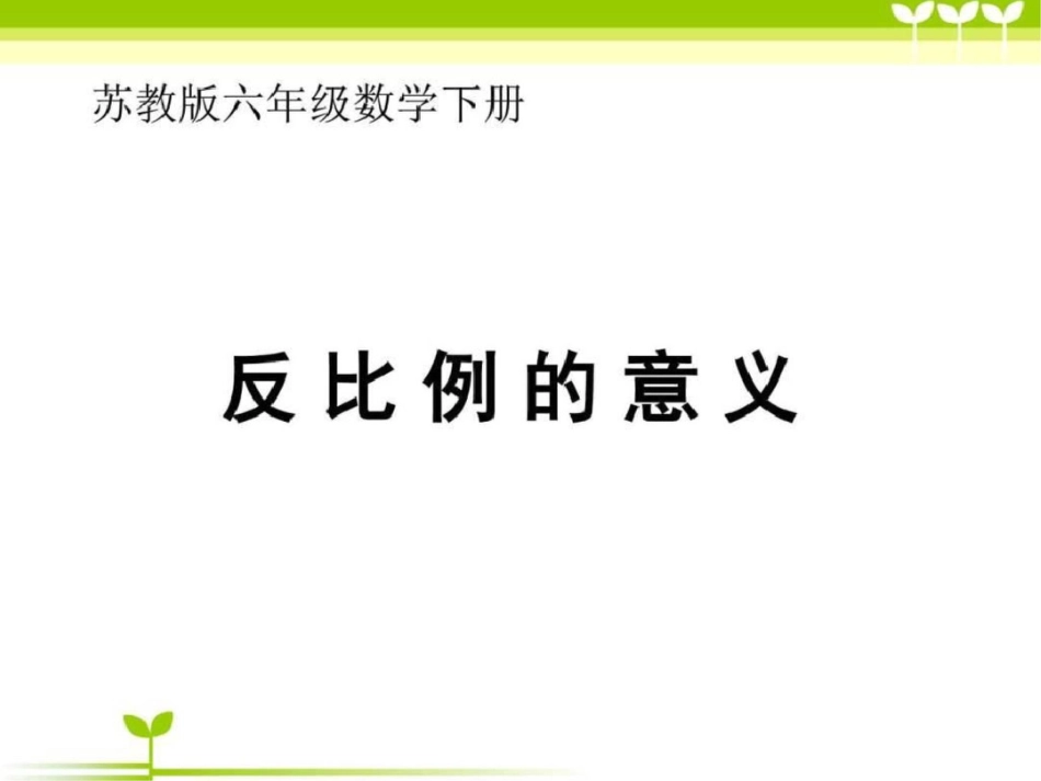 小学六年级下学期数学反比例的意义课堂讲义图文._第1页