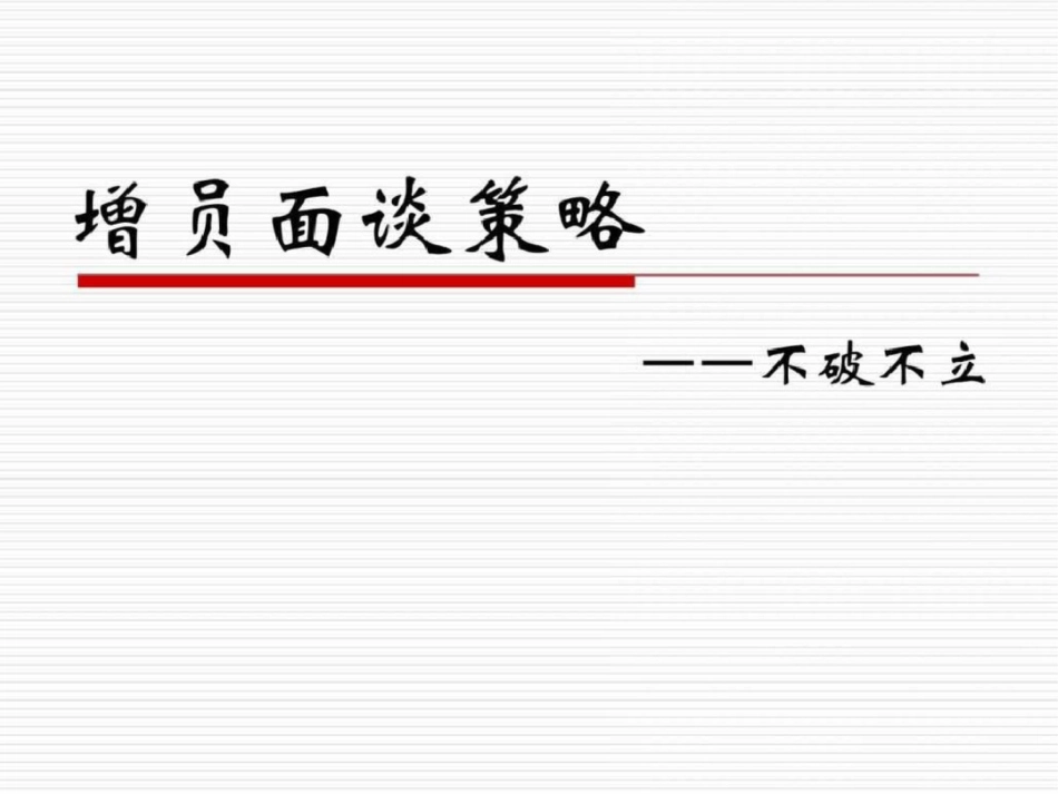 增员面谈策略销售营销经管营销专业资料_第1页