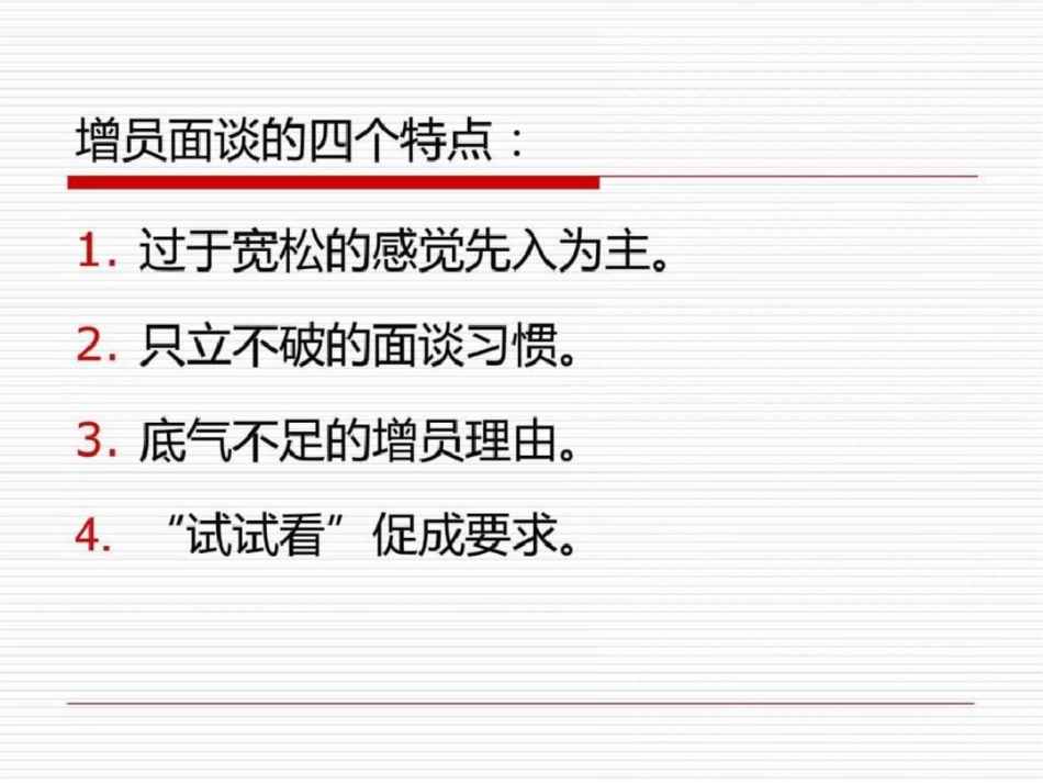 增员面谈策略销售营销经管营销专业资料_第2页