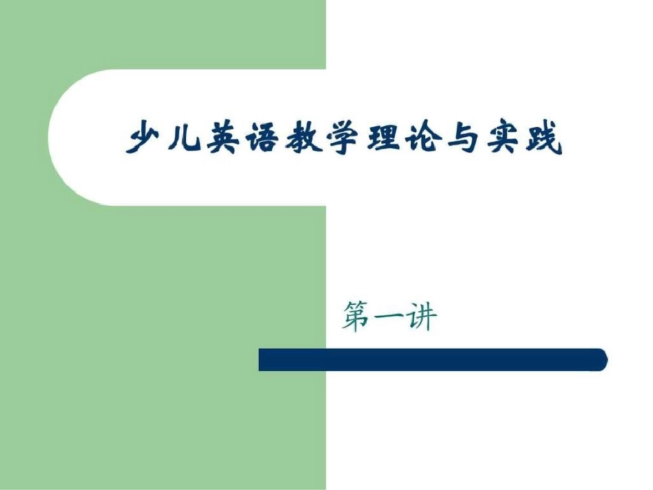 小学英语教学理论与实践[共19页]_第1页