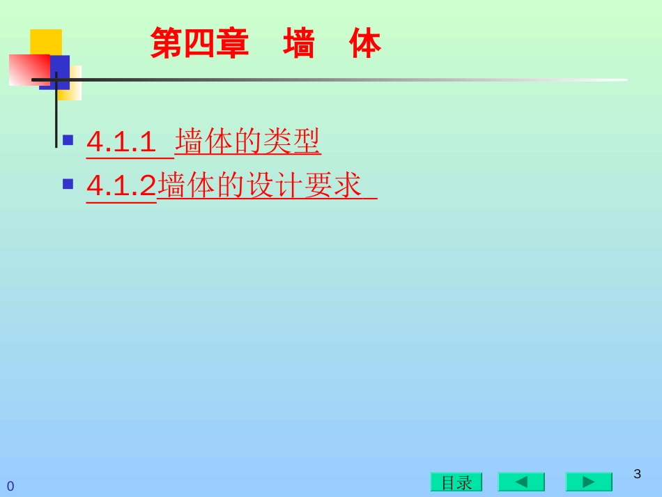 房屋建筑构造墙体[共97页]_第3页