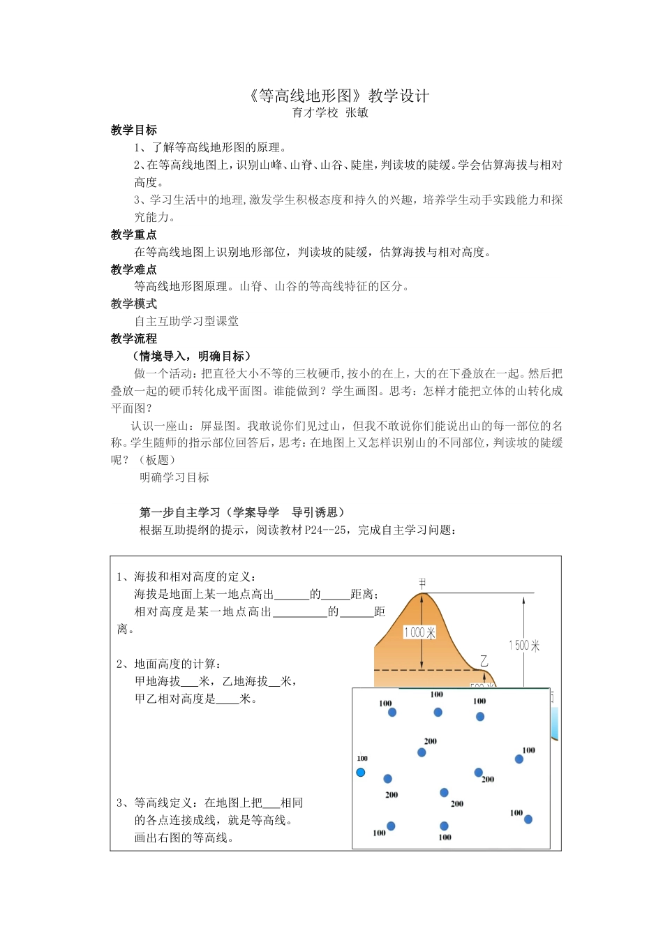 等高线地形图教学设计_第1页