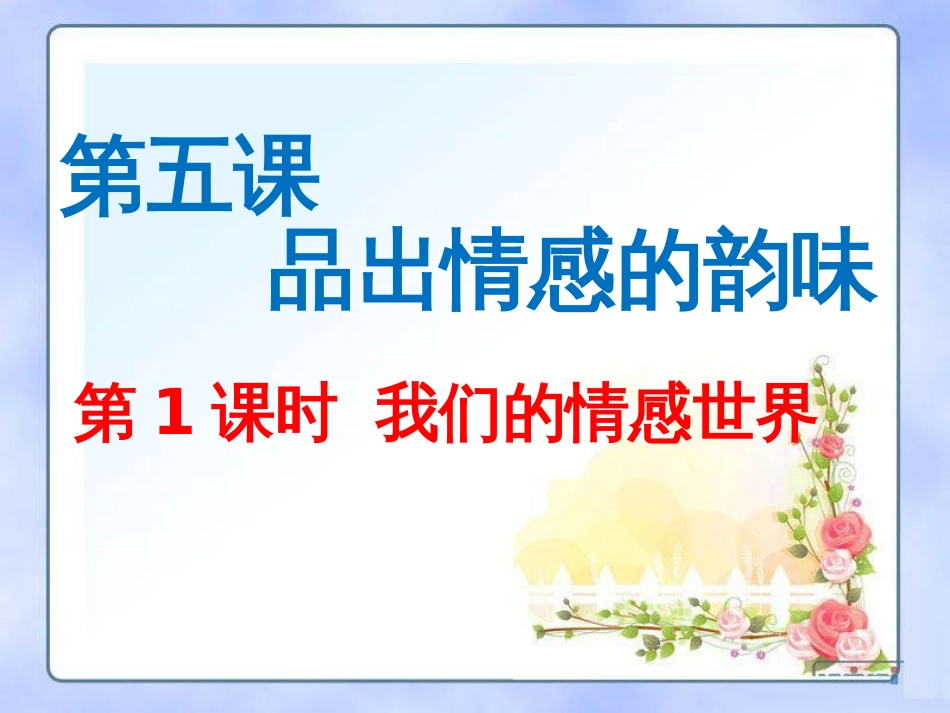 人教版道德与法治七年级下册5.1《我们的情感世界》ppt课件[共17页]_第1页