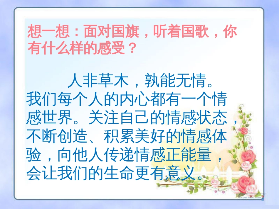 人教版道德与法治七年级下册5.1《我们的情感世界》ppt课件[共17页]_第3页