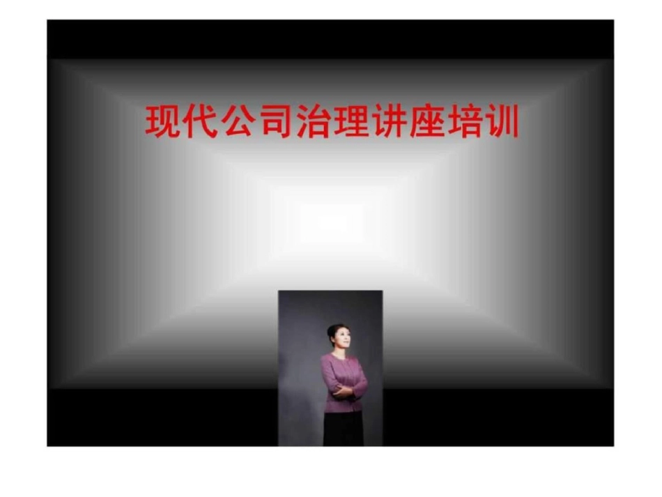 现代公司治理讲座培训_第1页