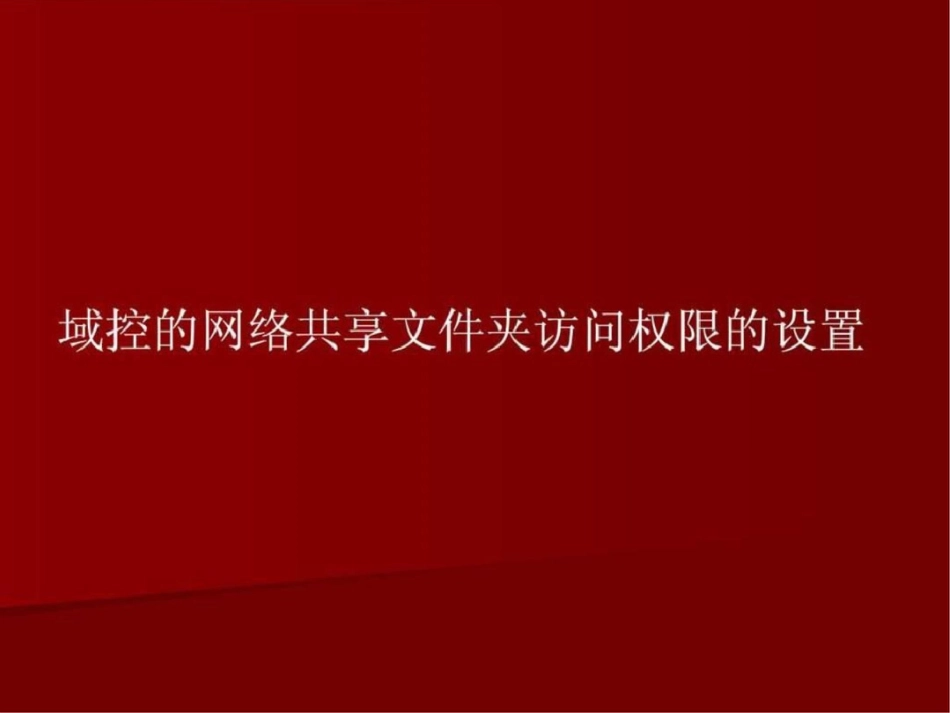 域控网络共享文件夹的访问权限设置方法图文._第1页