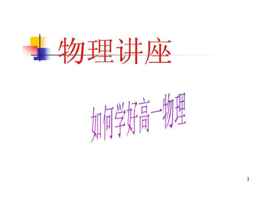 物理讲座如何学好高一物理1614885383._第1页