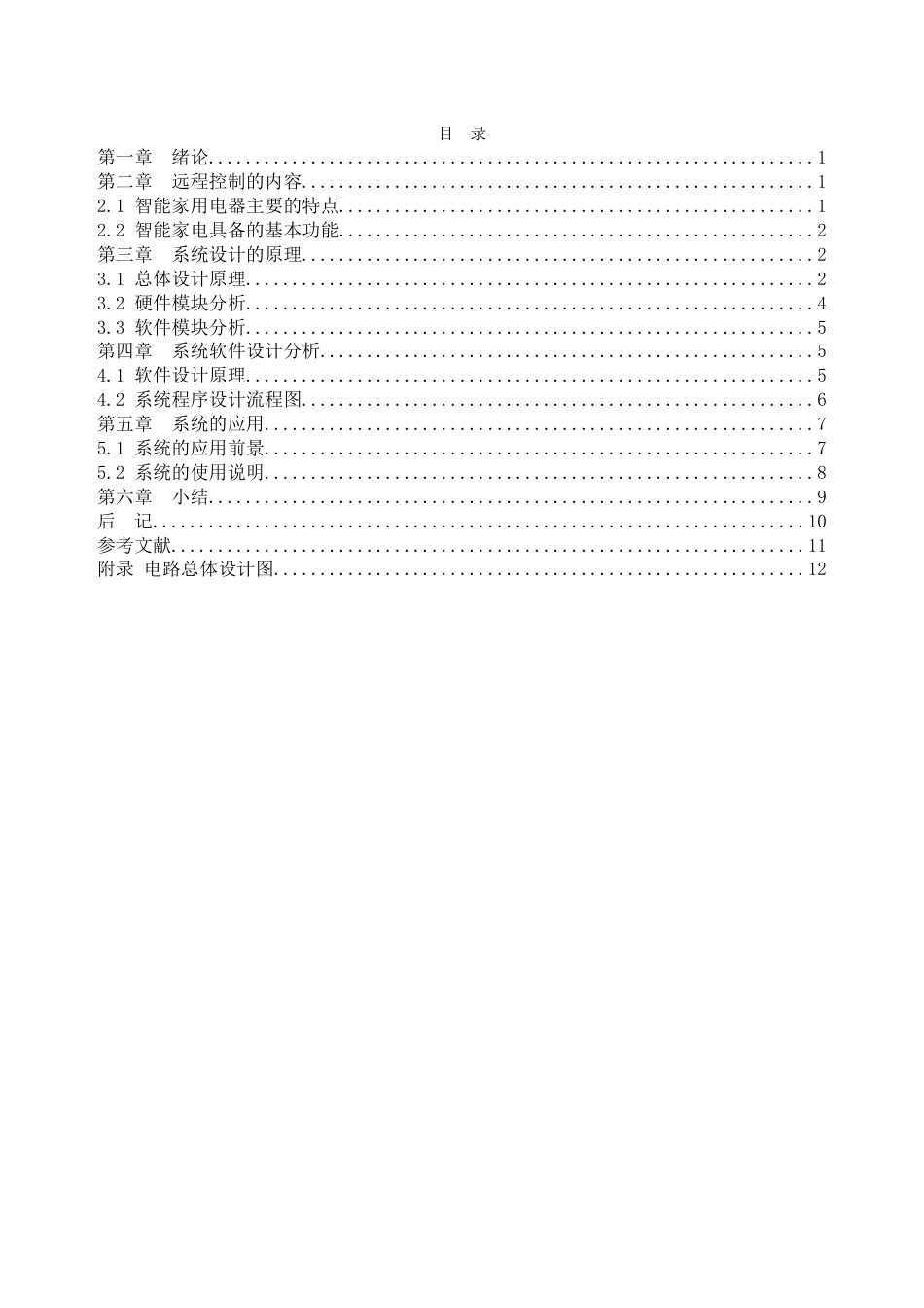 基于单片机的家电远程控制系统设计[共13页]_第1页