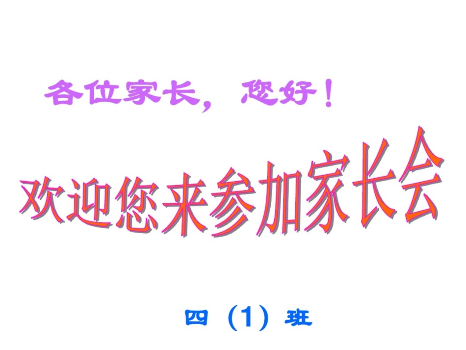 小学四年级一班上学期家长会[共17页]_第1页