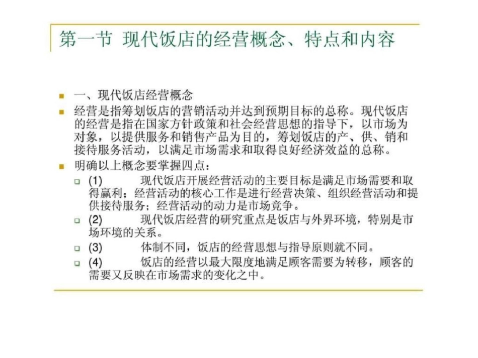 现代饭店经营管理第二章：现代饭店经营策略_第2页