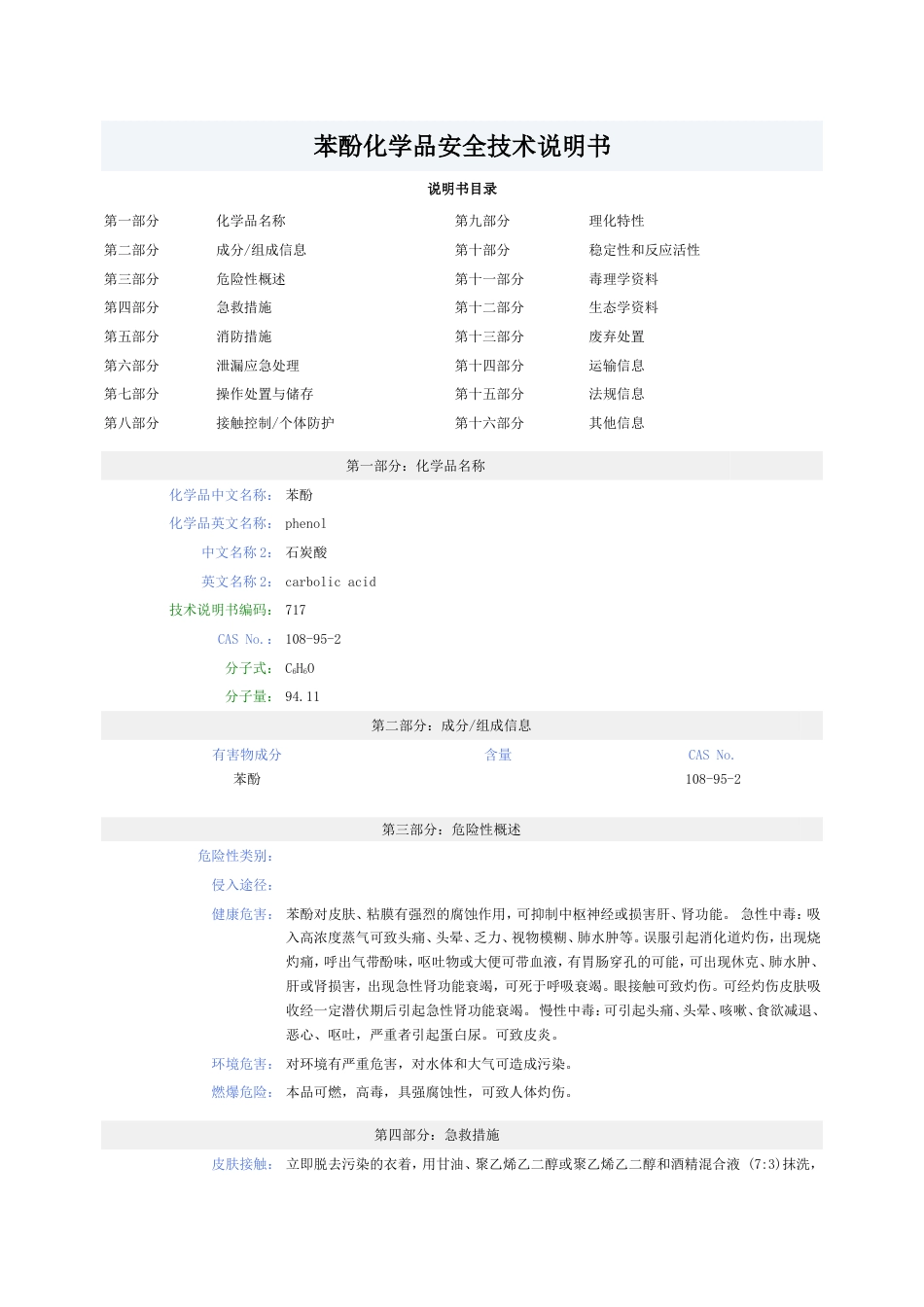 苯酚MSDS[5页]_第1页