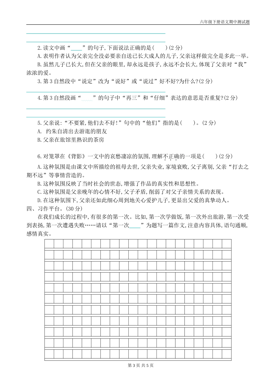 新部编版六年级下册语文期中试题带答案_第3页