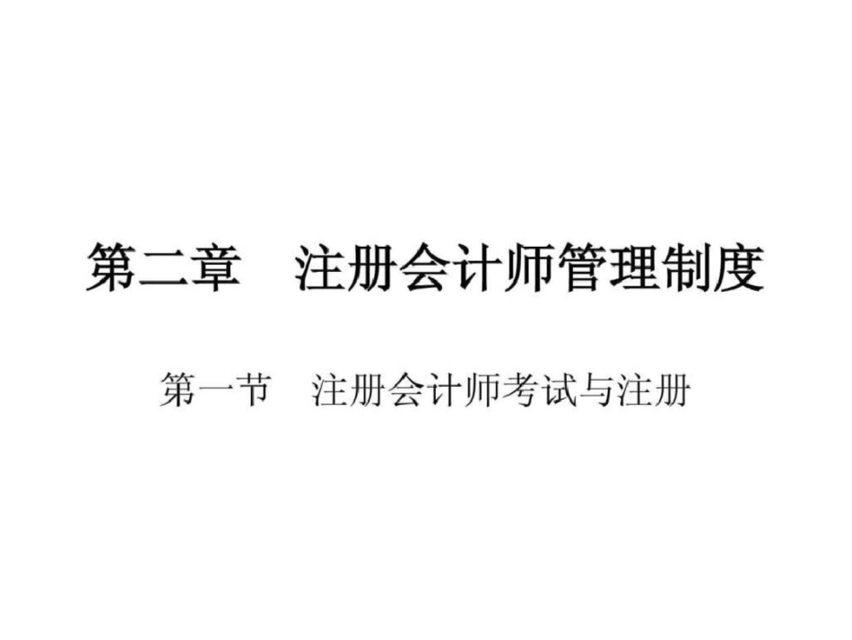注册会计师的管理制度._第1页