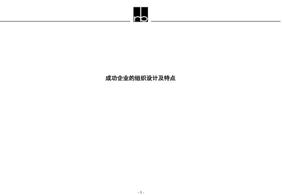 成功企业的组织设计及特点[13页]_第1页