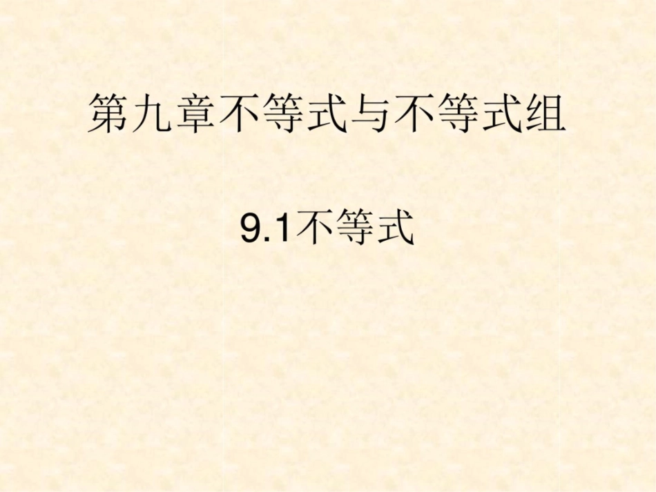 新课标人教版初中数学七年级下册第九章9.1不等式精品课件_第1页