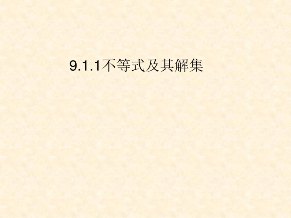 新课标人教版初中数学七年级下册第九章9.1不等式精品课件_第2页