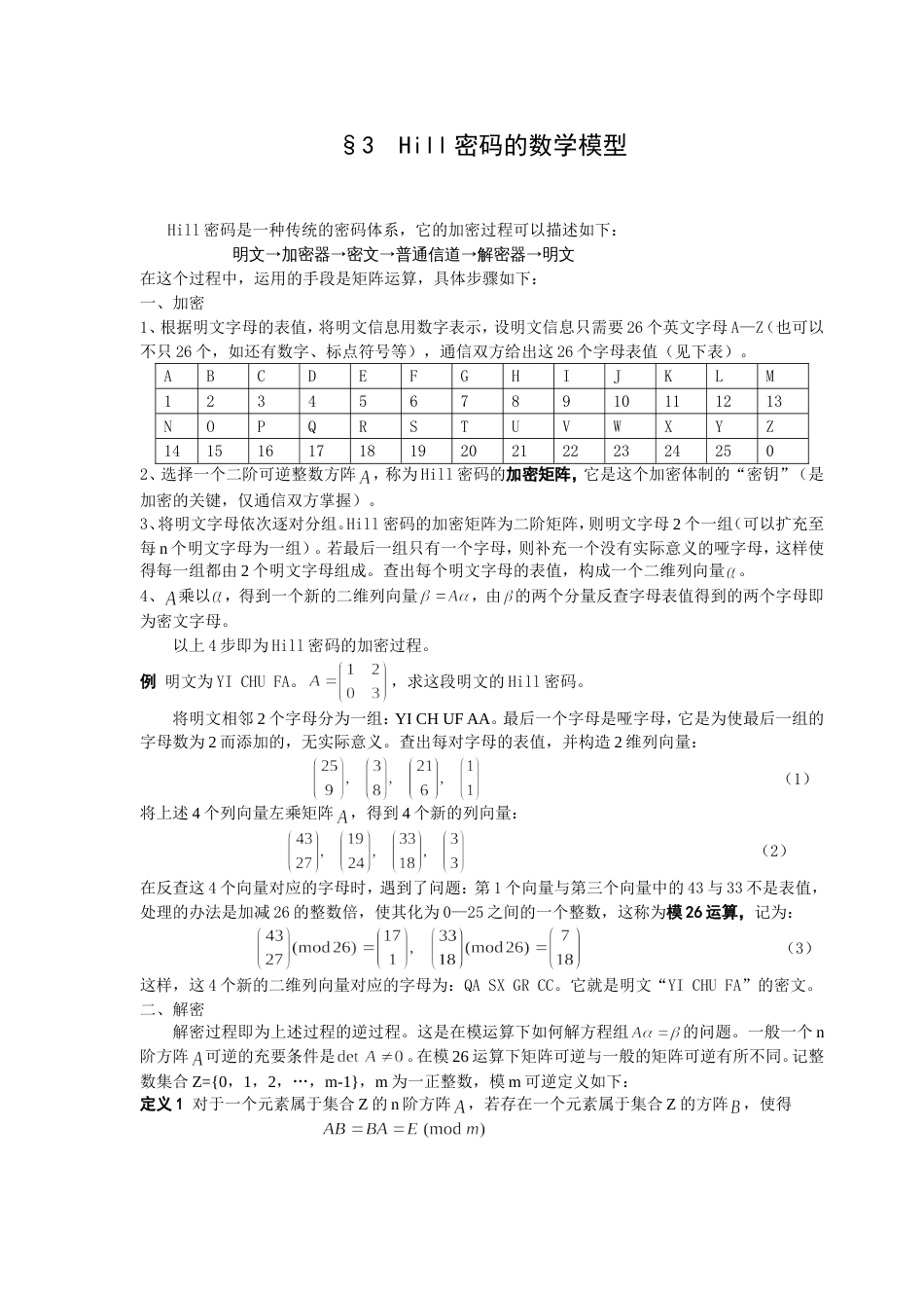 线性代数方法建模Hill密码的数学模型数学建模案例分析_第1页