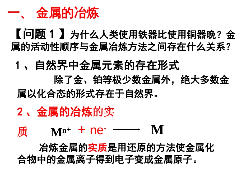 第一节开发利用金属矿物和海水资源[共25页]_第2页