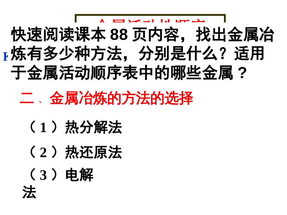 第一节开发利用金属矿物和海水资源[共25页]_第3页